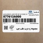 مجموعه زه درب عقب چپ (877613A000) هیوندای