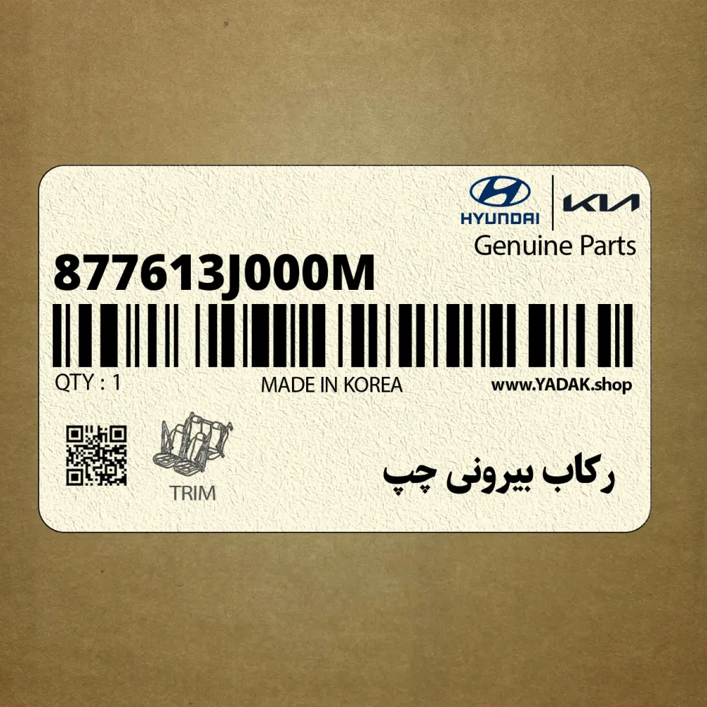 ركاب بيروني چپ (877613J000-M) هیوندای