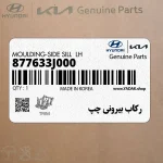 ركاب بيروني چپ (877633J000) هیوندای