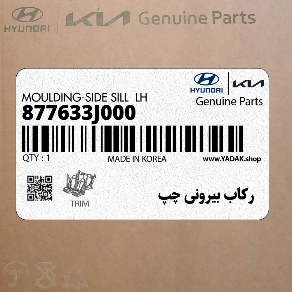 ركاب بيروني چپ (877633J000) هیوندای