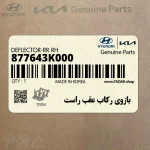 بازوي ركاب عقب راست (877643K000) هیوندای
