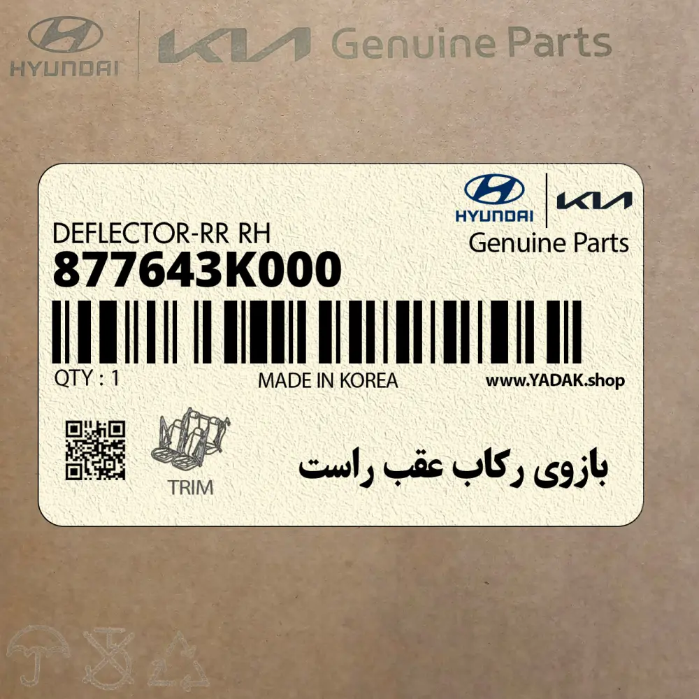 بازوي ركاب عقب راست (877643K000) هیوندای