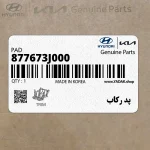 پد ركاب (877673J000) هیوندای