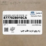 زه روي درب عقب چپ (877702B010CA) هیوندای