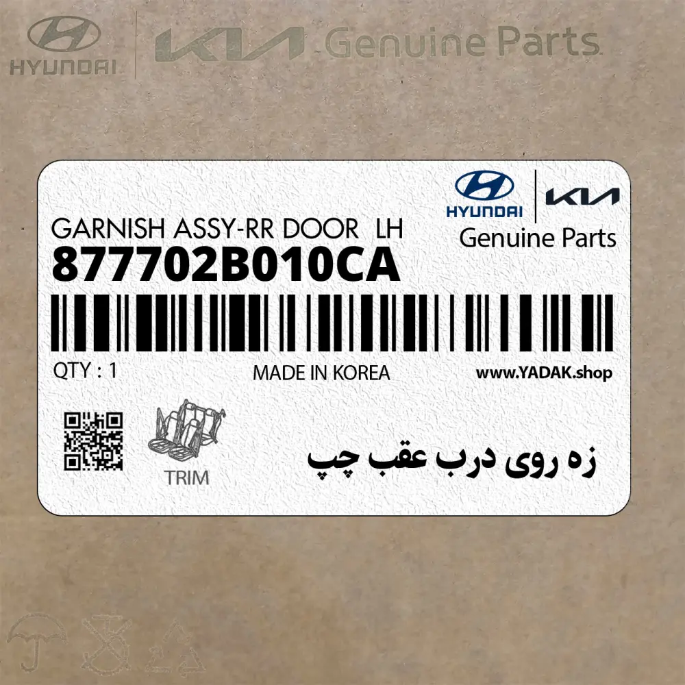 زه روي درب عقب چپ (877702B010CA) هیوندای