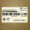 زه روي درب عقب چپ (877704H000GF) هیوندای