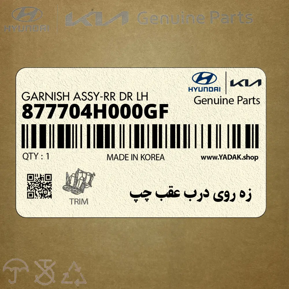 زه روي درب عقب چپ (877704H000GF) هیوندای