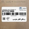 زه بالاي گلگير جلو چپ (87771C1000) هیوندای