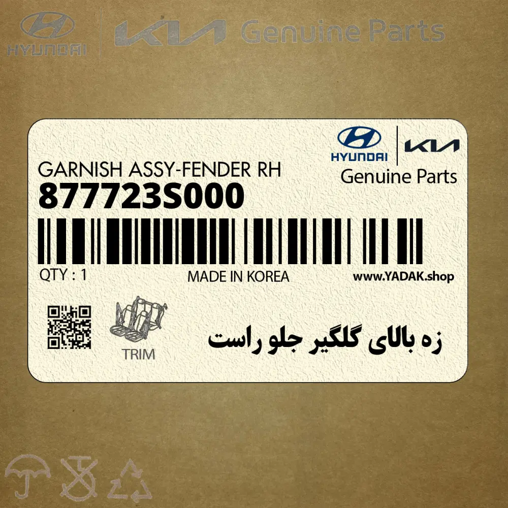 زه بالاي گلگير جلو راست (877723S000) هیوندای