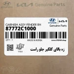 زه بالاي گلگير جلو راست (87772C1000) هیوندای