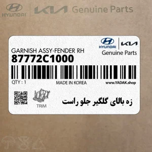 زه بالاي گلگير جلو راست (87772C1000) هیوندای
