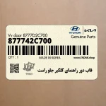قاب دور راهنماي گلگير جلو راست (877742C700) هیوندای