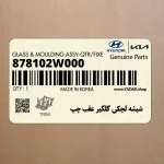 شيشه لچكي گلگير عقب چپ (878102W000) هیوندای