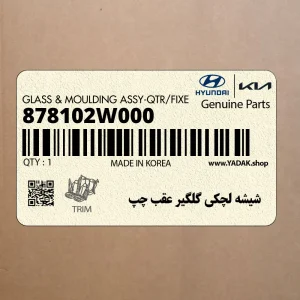 شيشه لچكي گلگير عقب چپ (878102W000) هیوندای