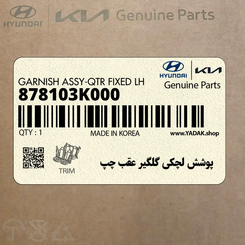 پوشش لچكي گلگير عقب چپ (878103K000) هیوندای پوشش لچكي گلگير عقب چپ (878103K000) هیوندای