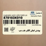 پوشش لچكي گلگير عقب چپ (878103K010) هیوندای