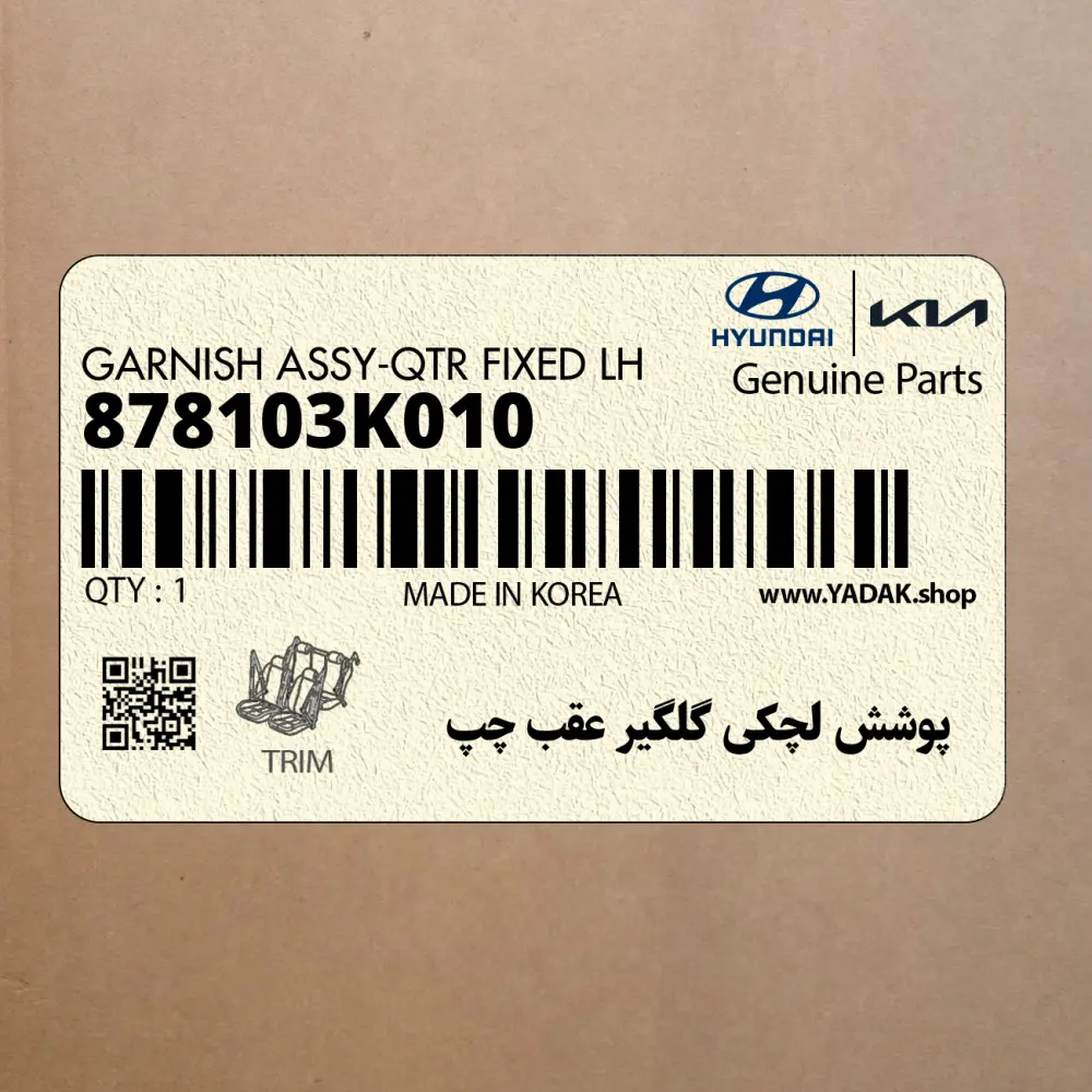 پوشش لچكي گلگير عقب چپ (878103K010) هیوندای