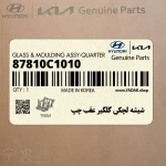 شيشه لچكي گلگير عقب چپ (87810C1010) هیوندای