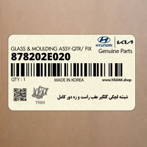شيشه لچكي گلگير عقب راست و زه دور كامل (878202E020) هیوندای
