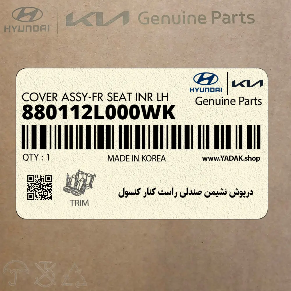 درپوش نشيمن صندلي راست كنار كنسول (880112L000WK) هیوندای