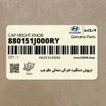 درپوش دستگيره خم كن صندلي جلو چپ (880151J000RY) هیوندای