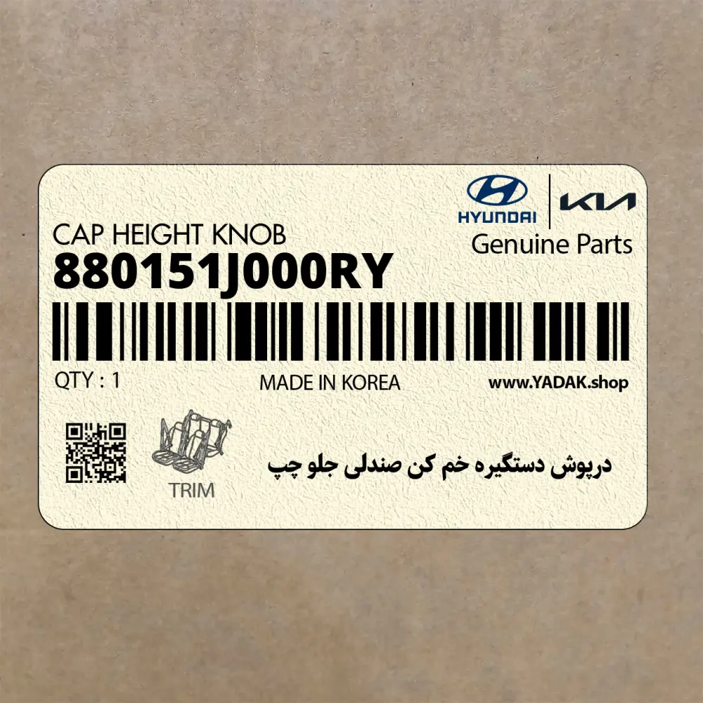 درپوش دستگيره خم كن صندلي جلو چپ (880151J000RY) هیوندای