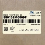 دستگيره تنظيم صندلي جلو چپ (880162M0009P) هیوندای
