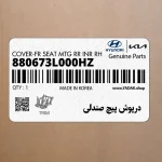 درپوش پيچ صندلي (880673L000HZ) هیوندای