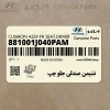 نشيمن صندلي جلو چپ (881001J040PAM) هیوندای