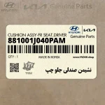 نشيمن صندلي جلو چپ (881001J040PAM) هیوندای