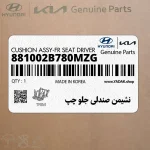 نشيمن صندلي جلو چپ (881002B780MZG) هیوندای