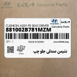 نشيمن صندلي جلو چپ (881002B781MZM) هیوندای