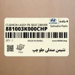 نشيمن صندلي جلو چپ (881003K000CHP) هیوندای