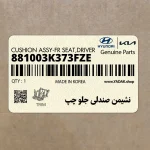 نشيمن صندلي جلو چپ (881003K373FZE) هیوندای