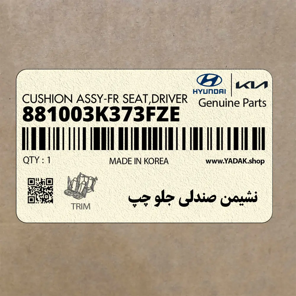 نشيمن صندلي جلو چپ (881003K373FZE) هیوندای