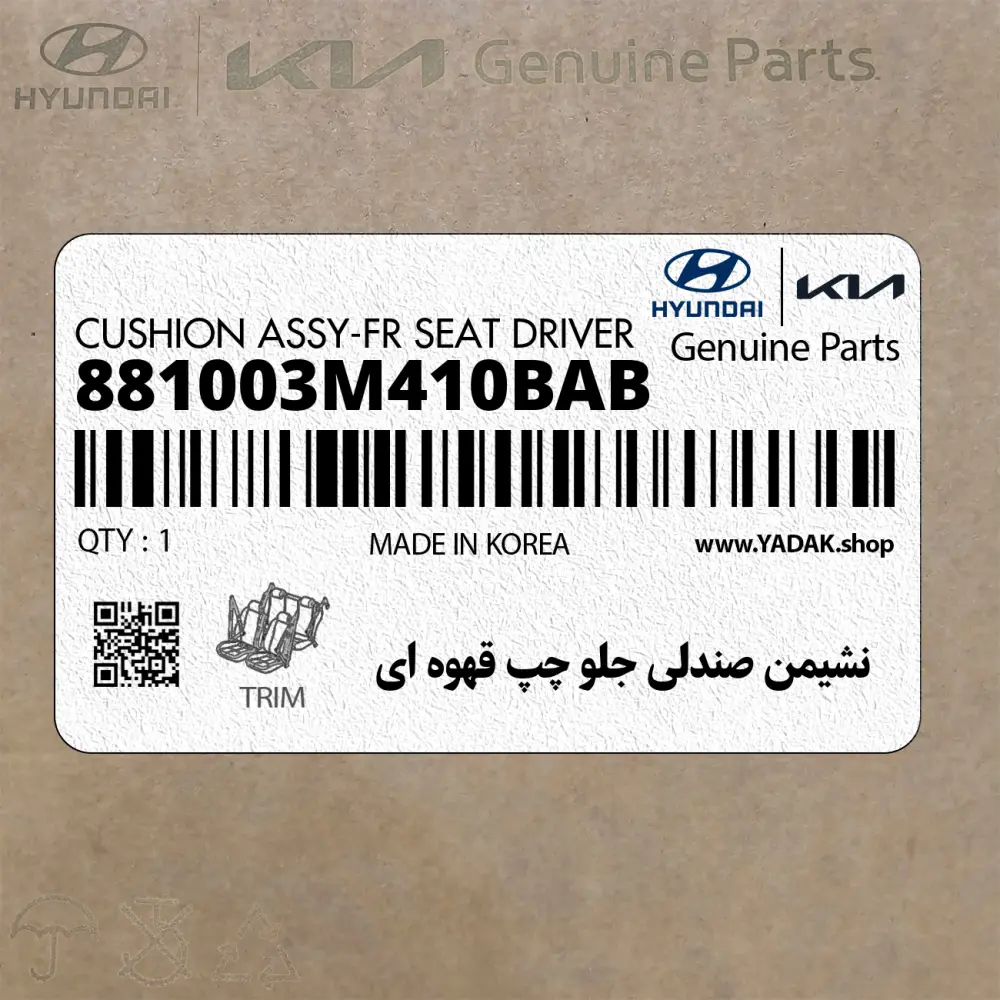نشيمن صندلي جلو چپ قهوه اي (881003M410BAB) هیوندای