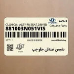 نشيمن صندلي جلو چپ (881003N051VIS) هیوندای