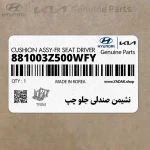 نشيمن صندلي جلو چپ (881003Z500WFY) هیوندای