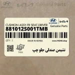 نشيمن صندلي جلو چپ (881012S001TMB) هیوندای
