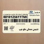 نشيمن صندلي جلو چپ (881012S611TMC) هیوندای