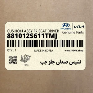 نشيمن صندلي جلو چپ (881012S611TMJ) هیوندای