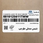 نشيمن صندلي جلو چپ (881012S611TMW) هیوندای