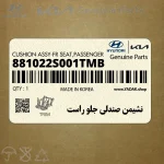 نشيمن صندلي جلو راست (881022S001TMB) هیوندای