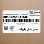 نشيمن صندلي جلو راست (881022S191TMC) هیوندای