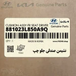 نشيمن صندلي جلو چپ (881023L850A9Q) هیوندای