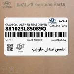 نشيمن صندلي جلو چپ (881023L850B9Q) هیوندای