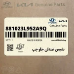 نشيمن صندلي جلو چپ (881023L952A9Q) هیوندای