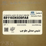 نشيمن صندلي جلو چپ (881103K030FA8) هیوندای