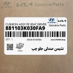 نشيمن صندلي جلو چپ (881103K030FA9) هیوندای