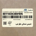 نشيمن صندلي جلو چپ (881103K380FBN) هیوندای